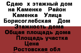 Сдаю 3х этажный дом на Каменке › Район ­ Каменка › Улица ­ Борисоглебская › Дом ­ 30 › Этажность дома ­ 3 › Общая площадь дома ­ 435 › Площадь участка ­ 68 › Цена ­ 80 000 - Ростовская обл., Ростов-на-Дону г. Недвижимость » Дома, коттеджи, дачи аренда   
